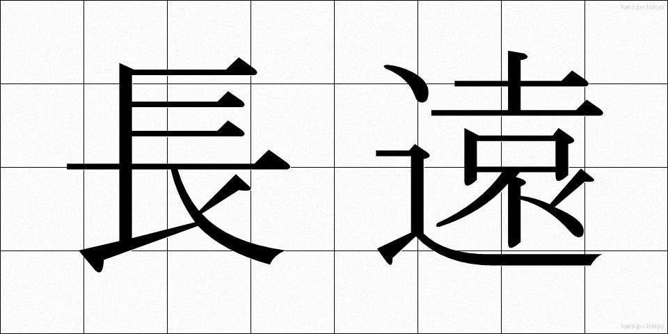 長遠 (ちょうえん)