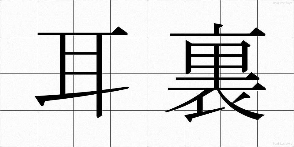耳裏 (みみうら)