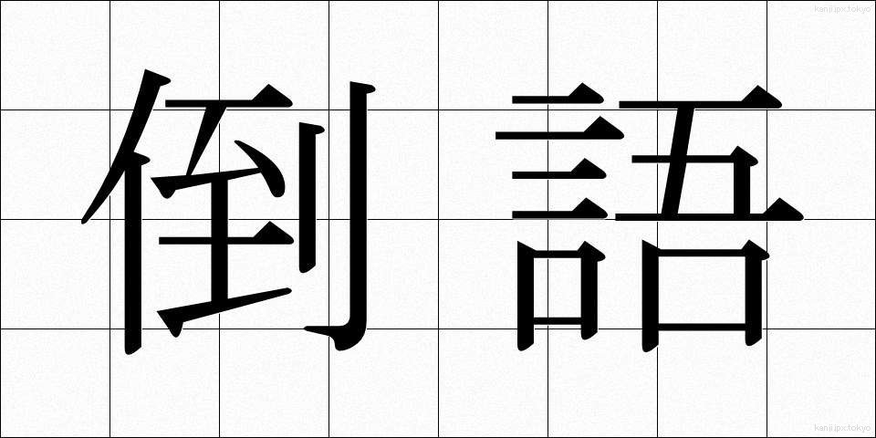 倒語 (とうご)