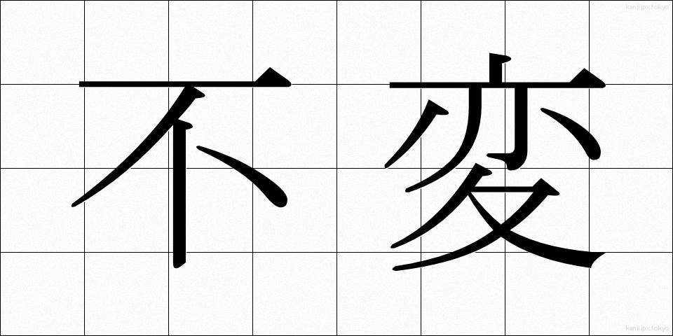 不変 (ふへん)