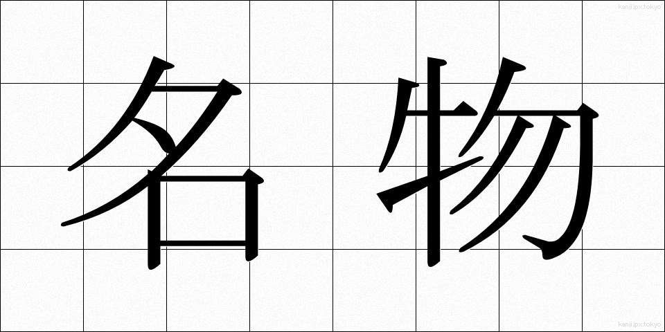 名物 (めいぶつ)
