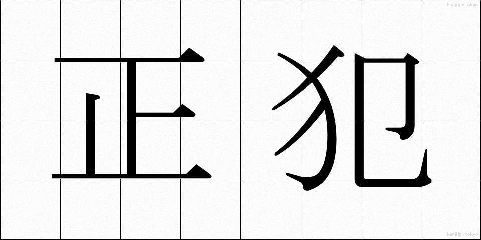 正犯 (せいはん)