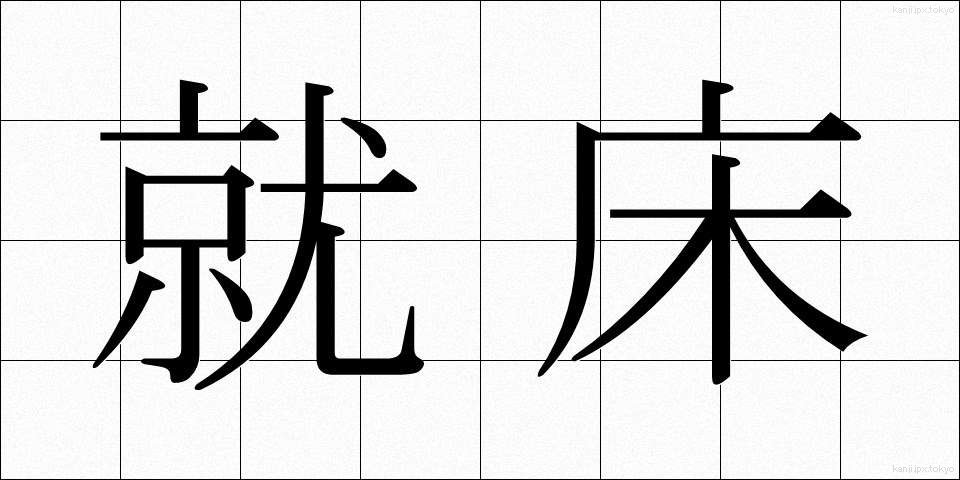 就床 (しゅうしょう)