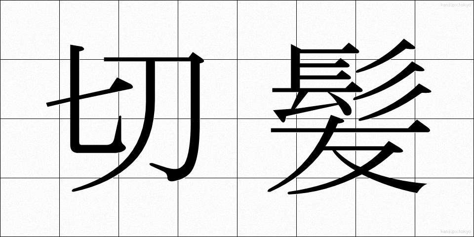 切髪 (きりがみ)