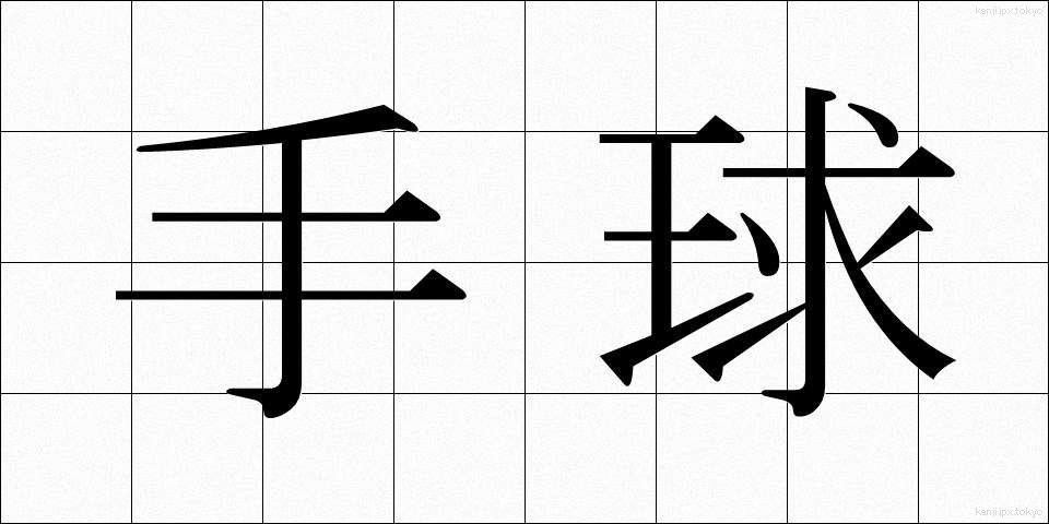 手球 (てだま)