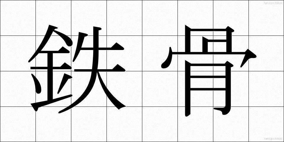 鉄骨 (てっこつ)