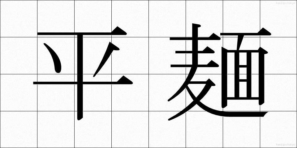 平麺 (ひらめん)