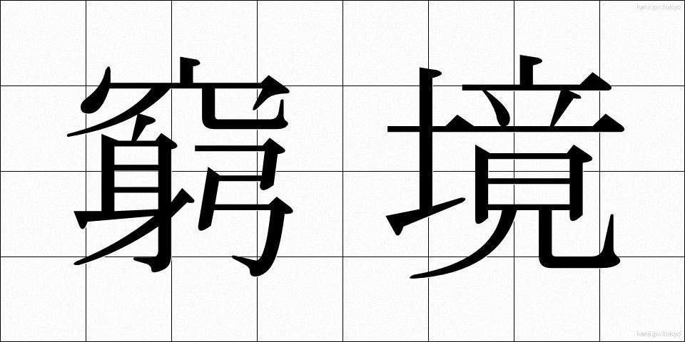 窮境 (きゅうきょう)