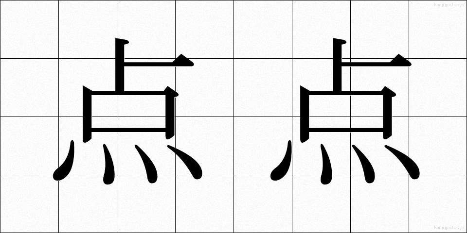 点点 (てんてん)