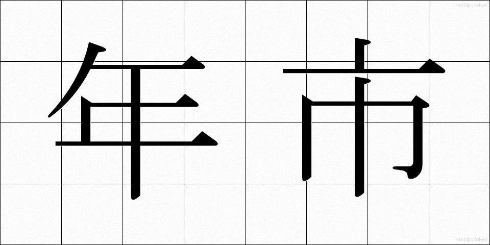 年市 (ねんし)