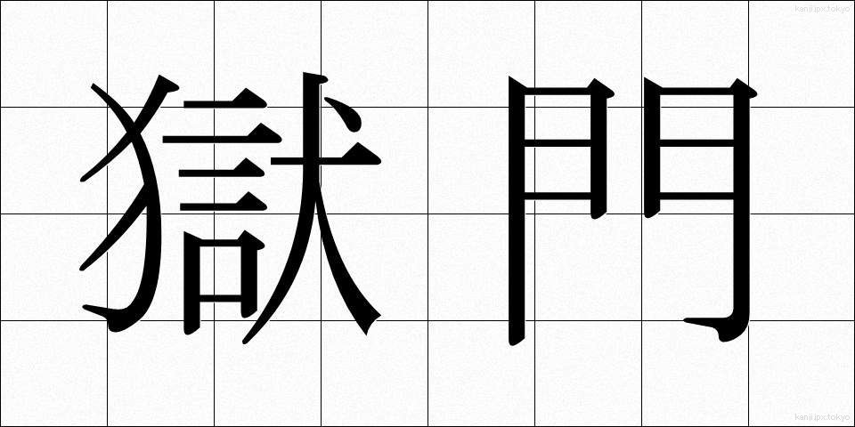 獄門 (ごくもん)