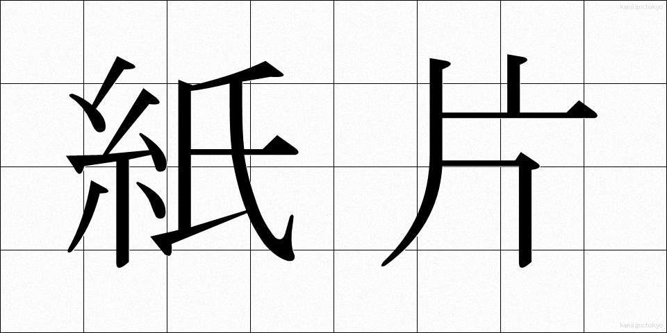 紙片 (しへん)