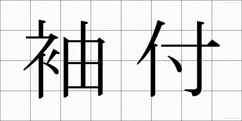 袖付 (そでつけ)