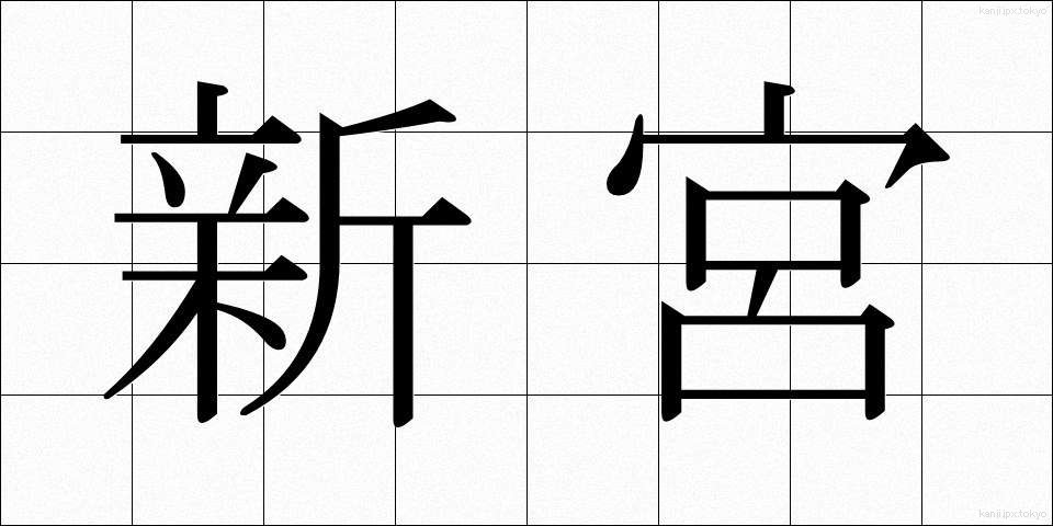 新宮 (しんぐう)