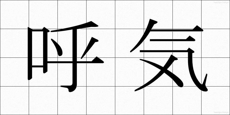 呼気 (こき)