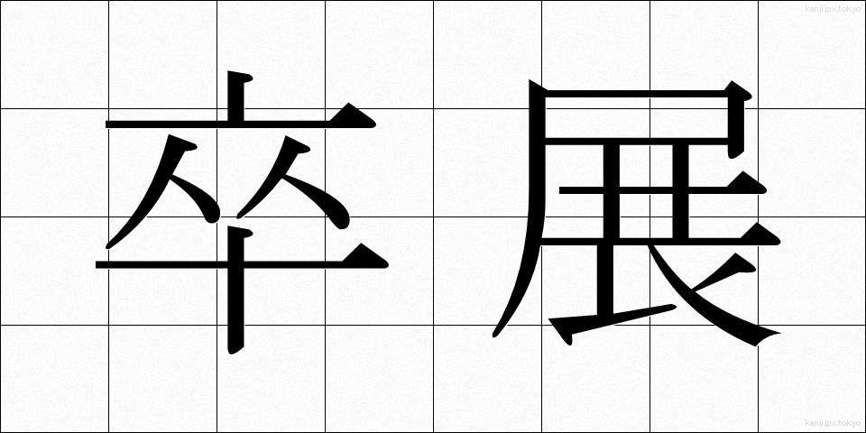 卒展 (そつてん)