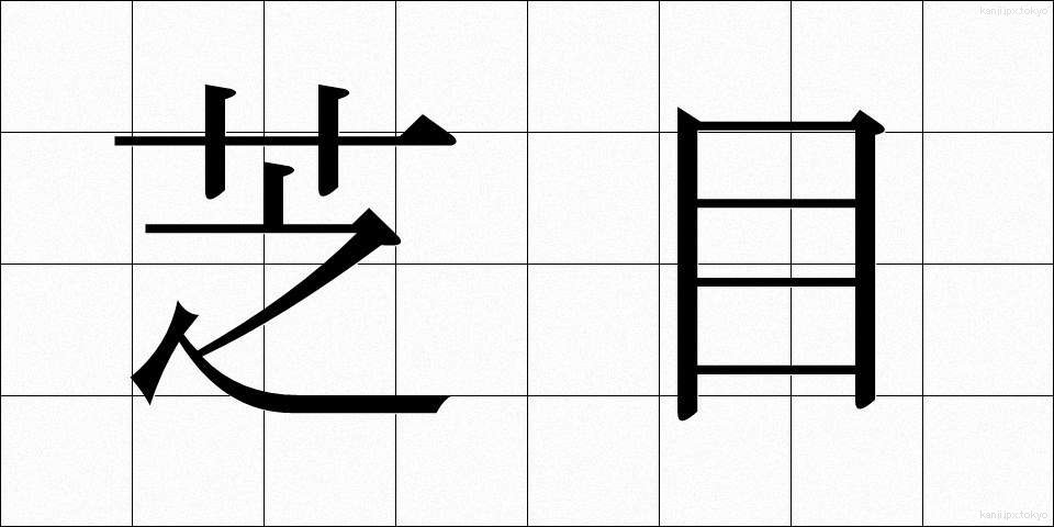 芝目 (しばめ)