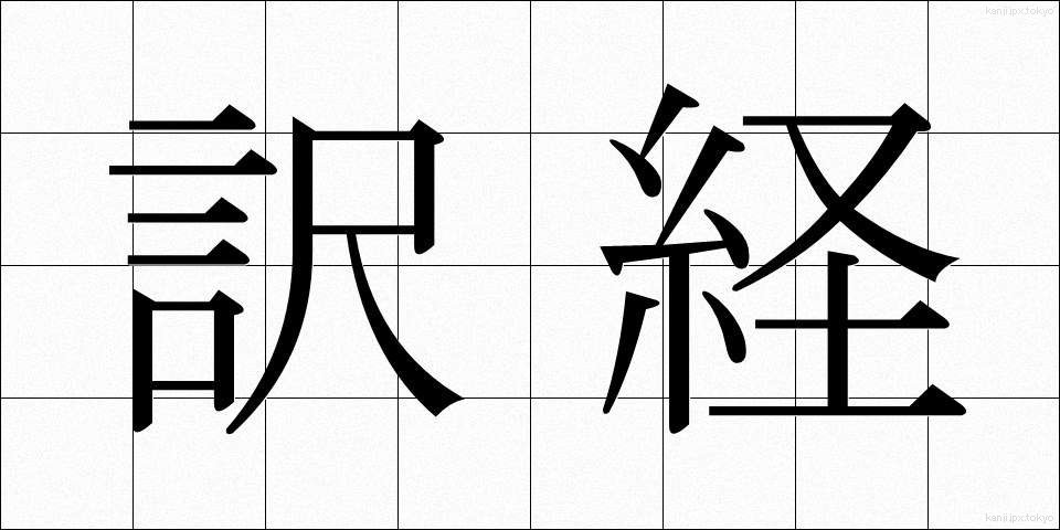 訳経 (やくきょう)