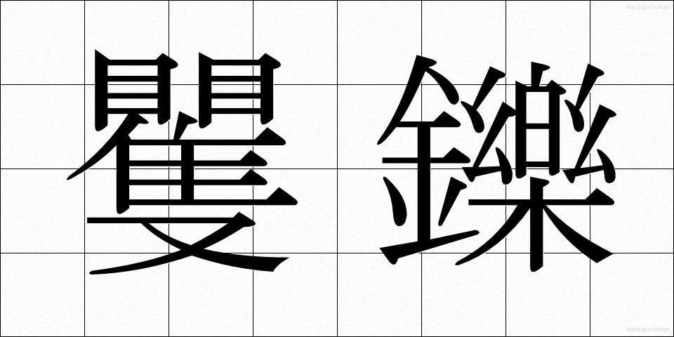 矍鑠 (かくしゃく)