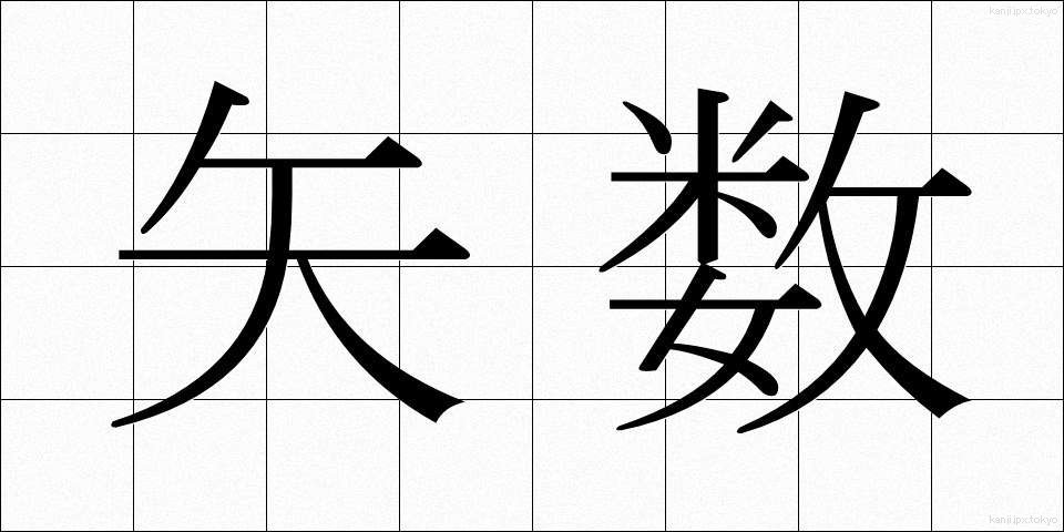 矢数 (やすう)