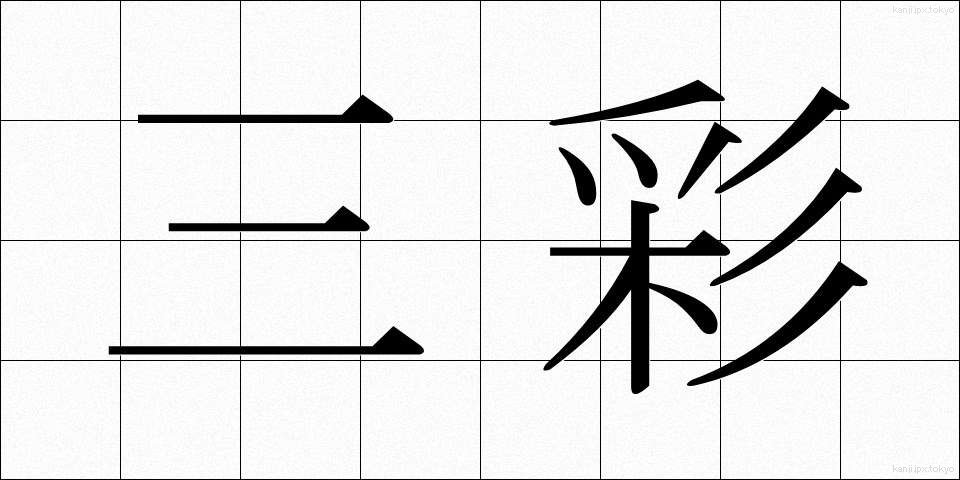 三彩 (さんさい)