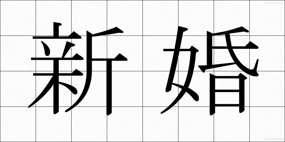 新婚 (しんこん)