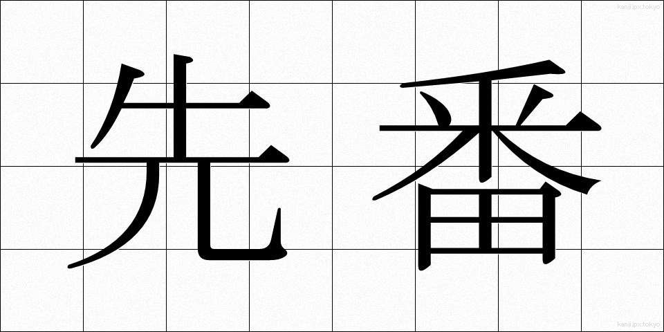 先番 (せんばん)
