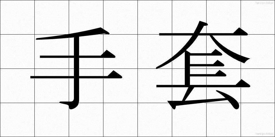 手套 (しゅとう)