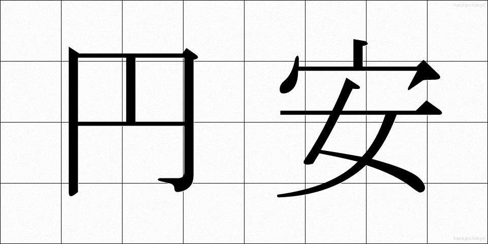 円安 (えんやす)