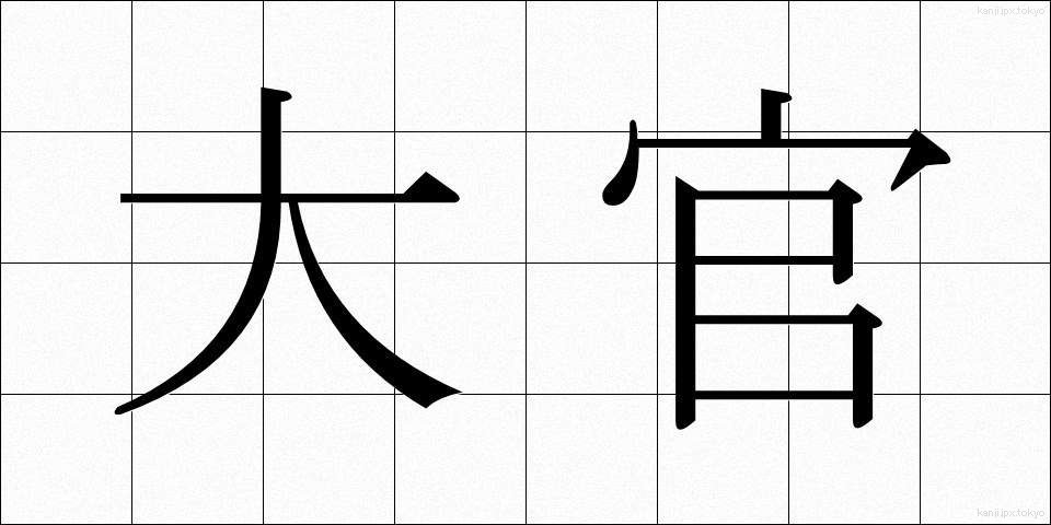 大官 (たいかん)