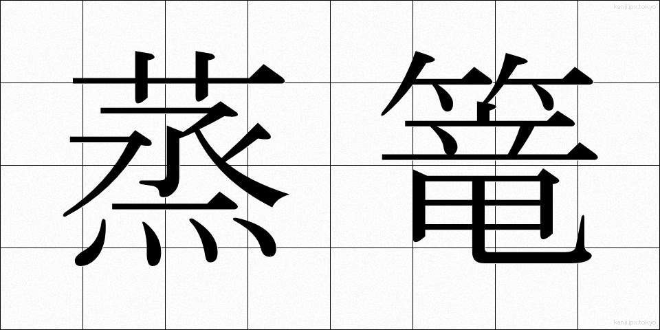 蒸篭 (せいろう)