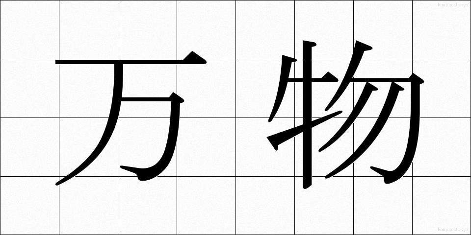 万物 (ばんぶつ)
