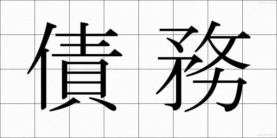 債務 (さいむ)