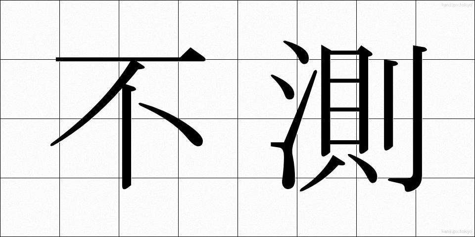 不測 (ふそく)
