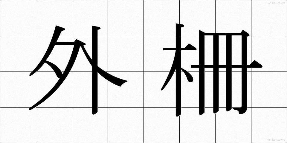 外柵 (がいさく)