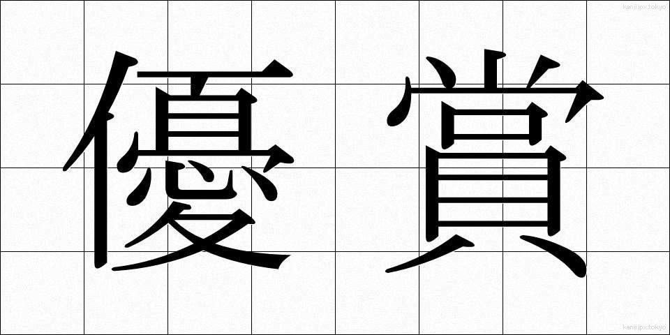 優賞 (ゆうしょう)