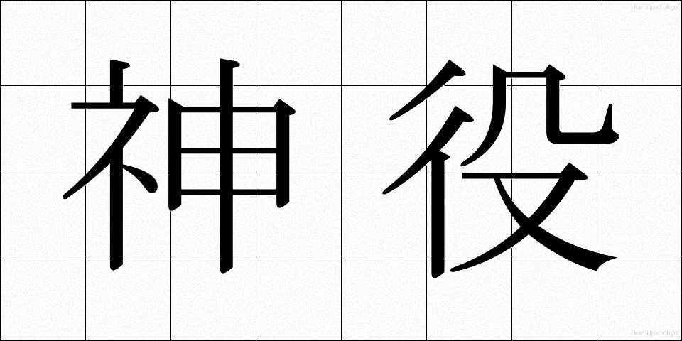 神役 (しんやく)