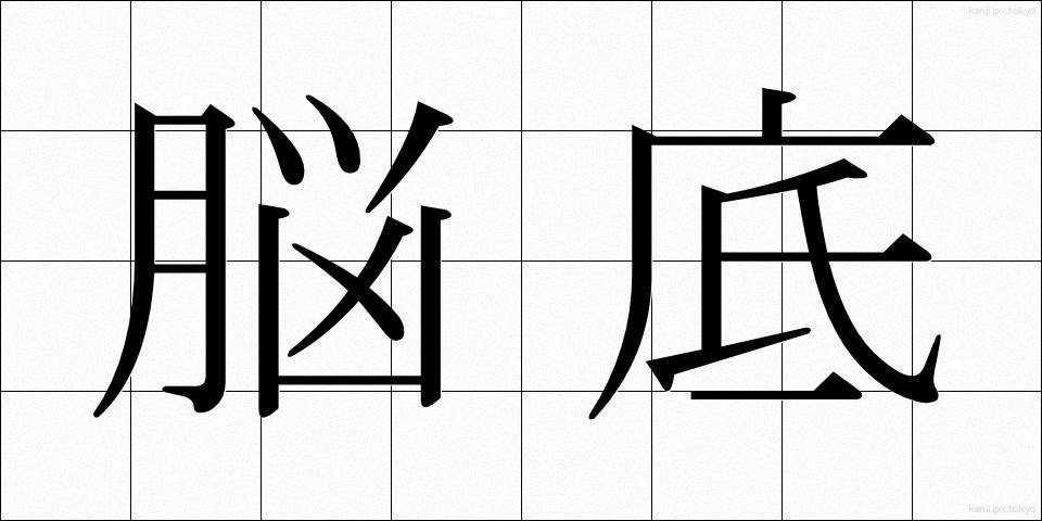 脳底 (のうてい)