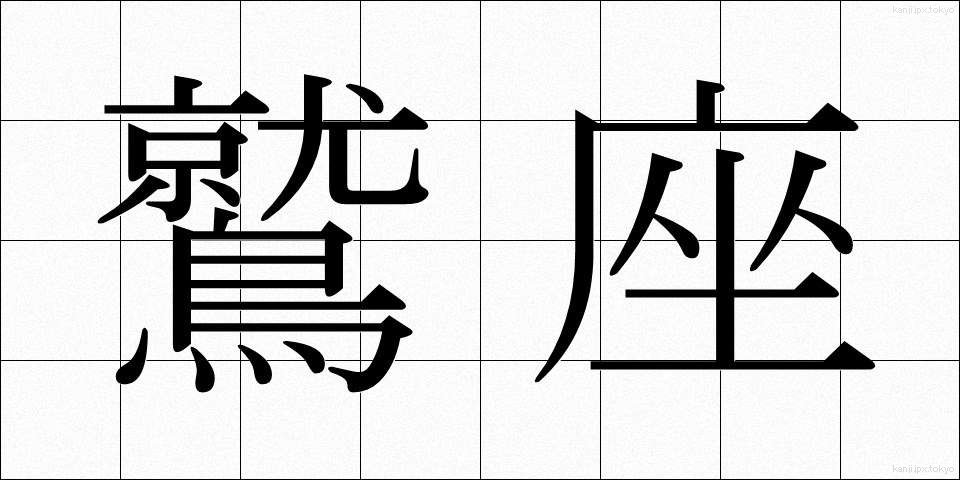 鷲座 (わしざ)