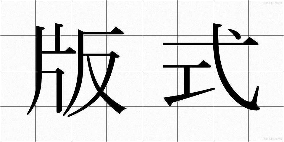 版式 (はんしき)