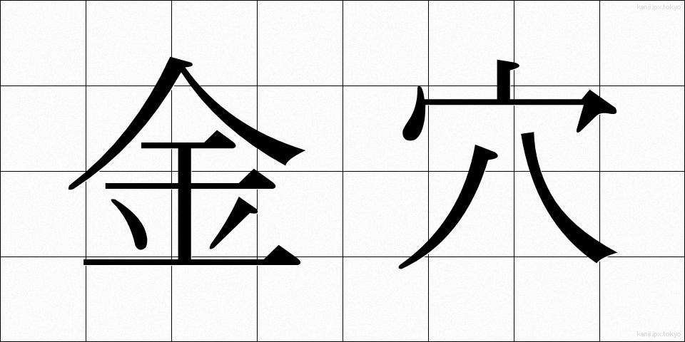 金穴 (きんけつ)