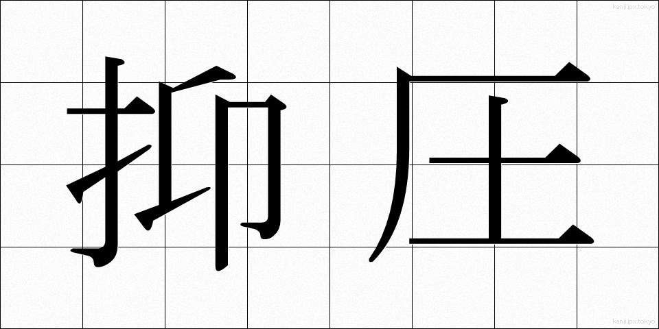 抑圧 (よくあつ)