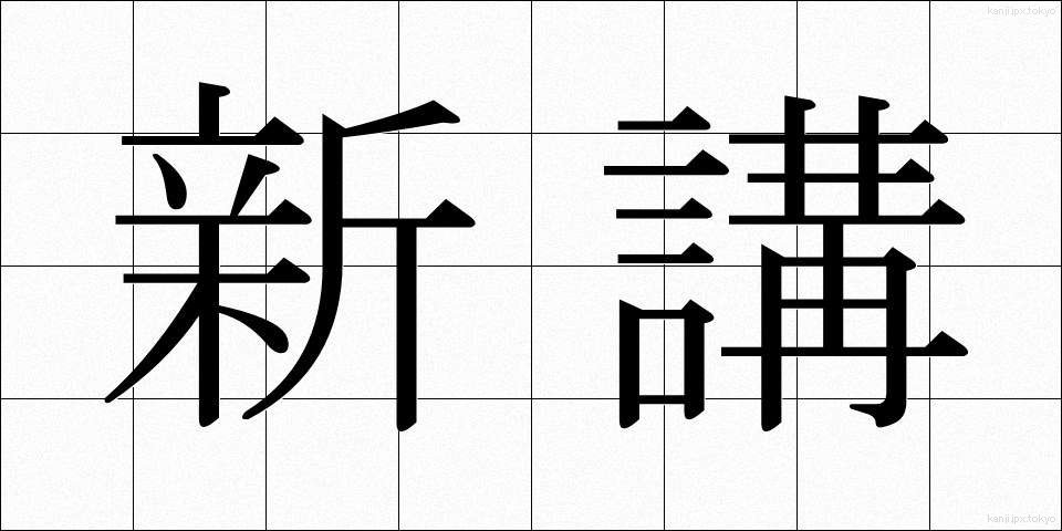 新講 (しんこう)