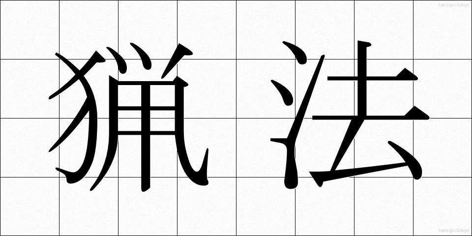 猟法 (りょうほう)