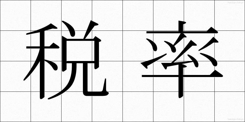 税率 (ぜいりつ)