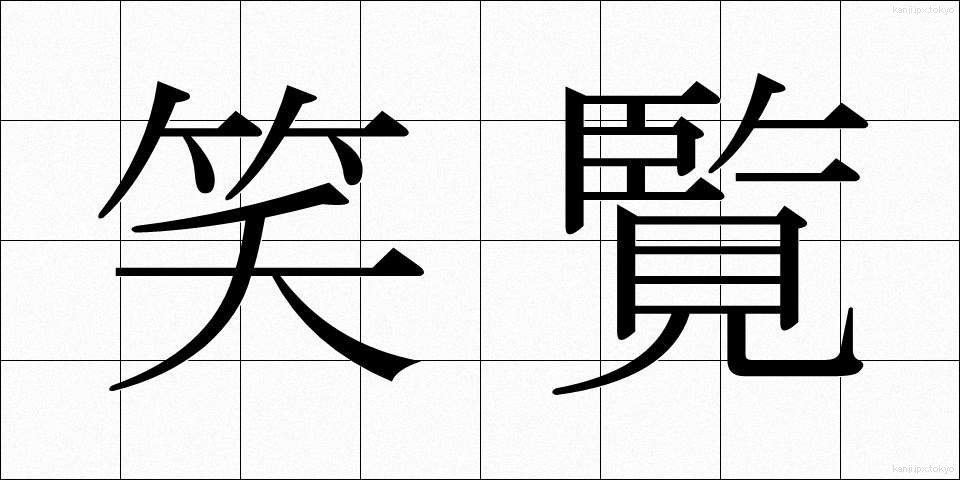 笑覧 (しょうらん)
