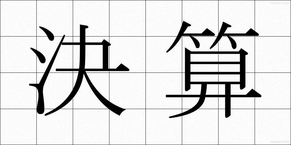 決算 (けっさん)
