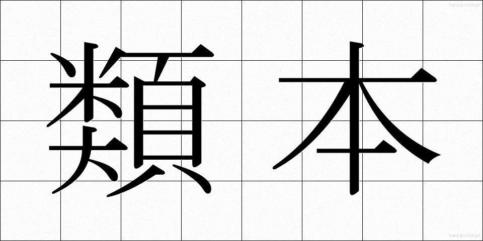 類本 (るいほん)