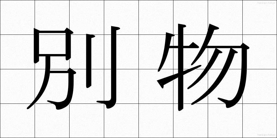 別物 (べつもの)