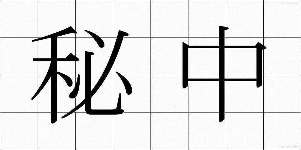 秘中 (ひちゅう)